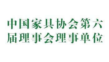 荣誉：中国家具协会第六届理事会理事单位