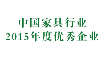 荣誉：中国家具行业2015年度优秀企业