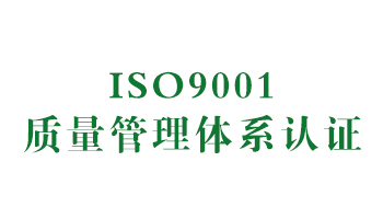 荣誉：ISO9001质量管理体系认证