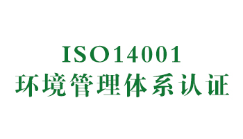 荣誉：ISO14001环境管理体系认证