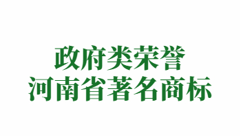 荣誉：河南省著名商标
