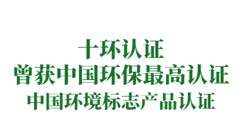 荣誉：中国环境标志产品认证（即十环认证）