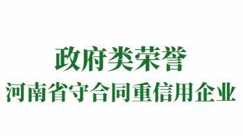 荣誉：河南省守合同重信用企业