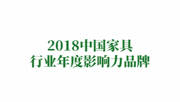 荣誉：2018中国家具行业年度影响力品牌