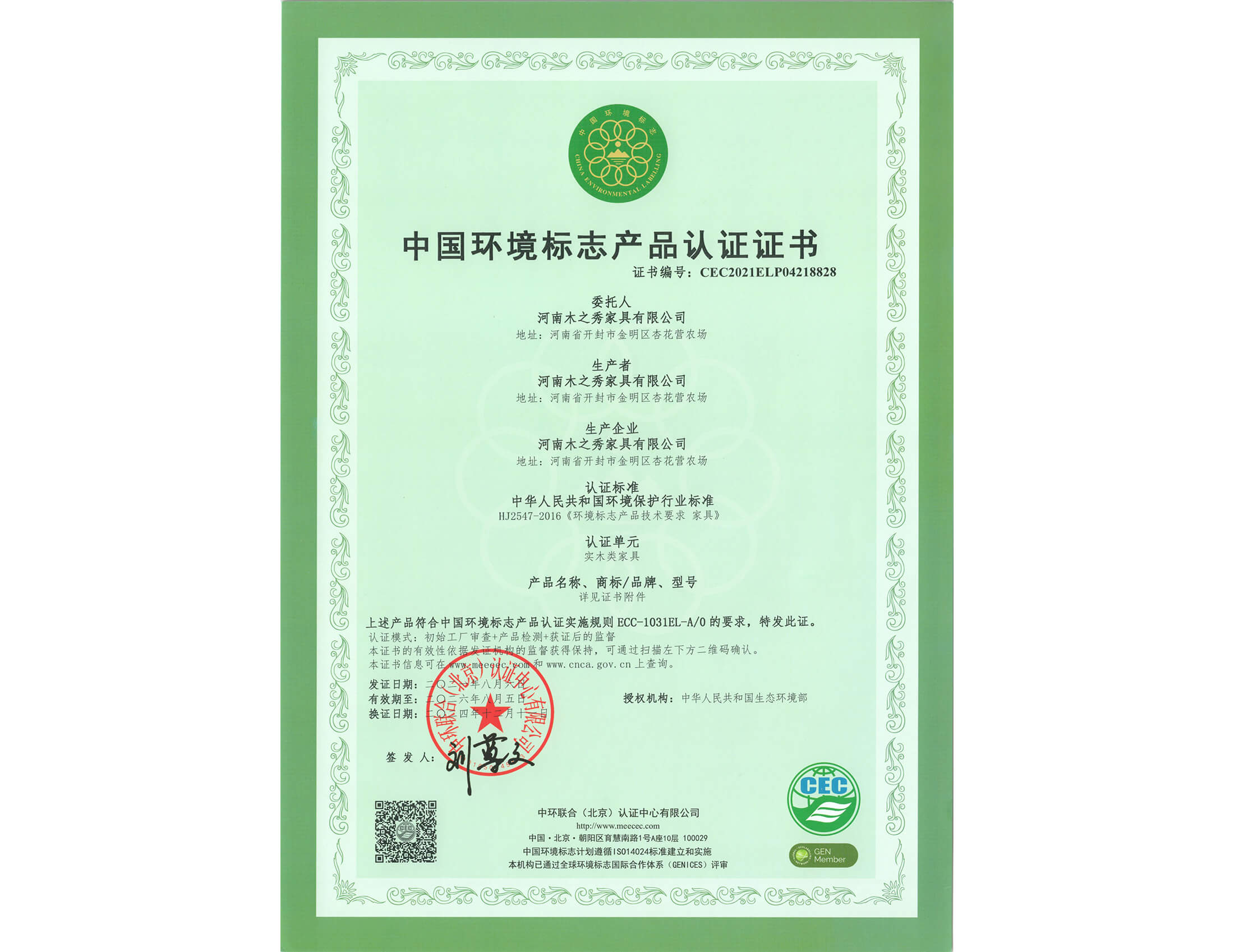 荣誉：中国环境标志产品认证证书